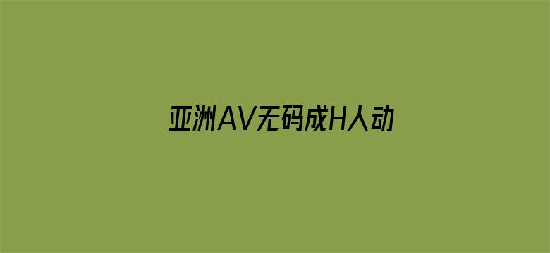 亚洲AV无码成H人动漫网站-Movie